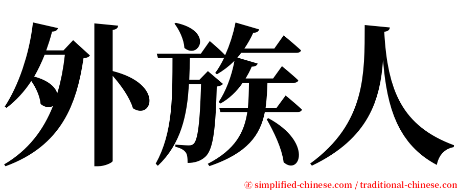 外族人 serif font