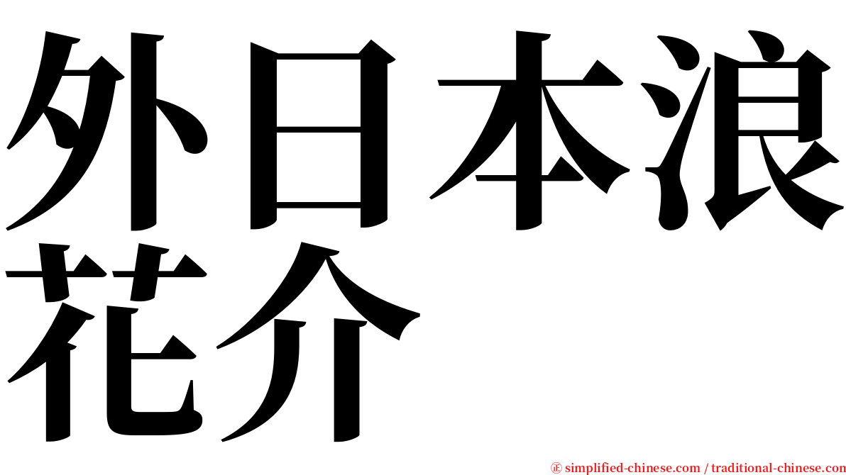 外日本浪花介 serif font