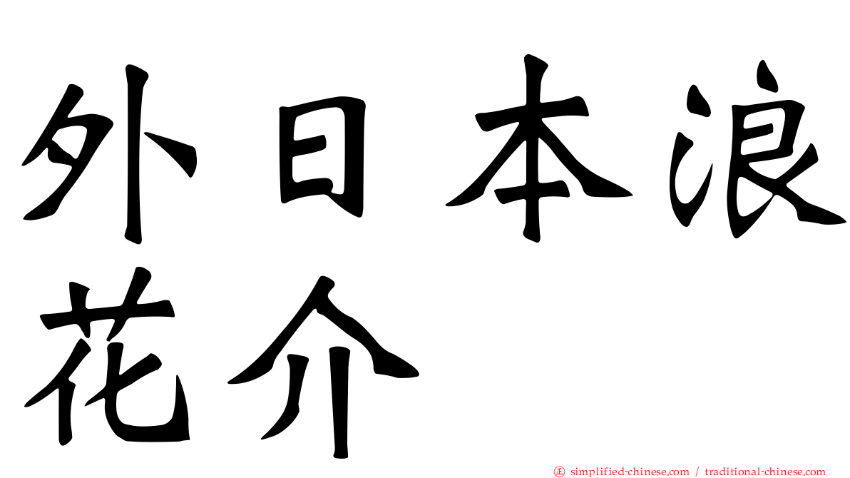 外日本浪花介