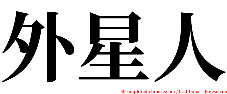 外星人 serif font