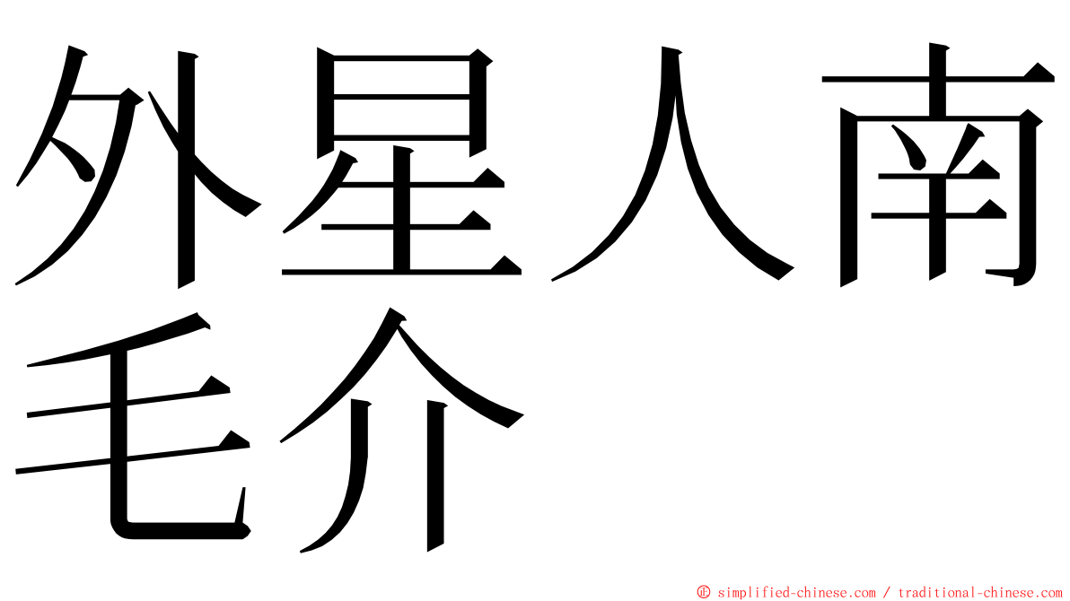 外星人南毛介 ming font