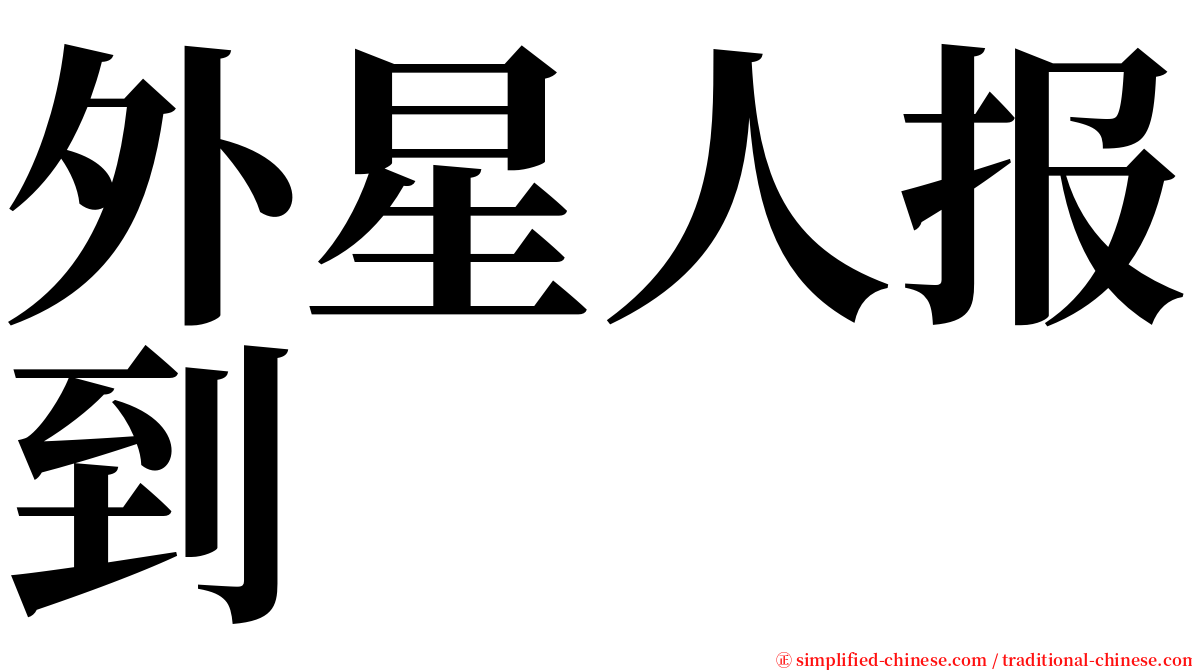 外星人报到 serif font