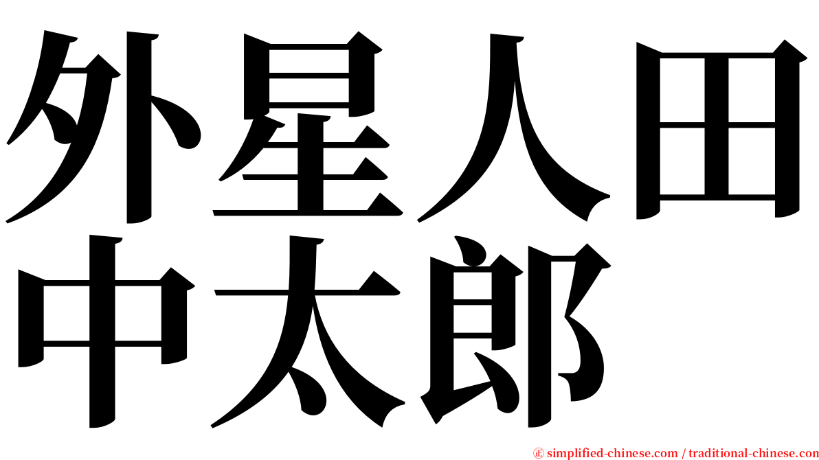 外星人田中太郎 serif font