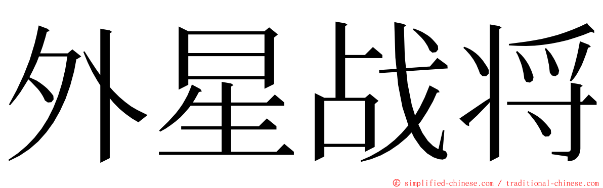 外星战将 ming font