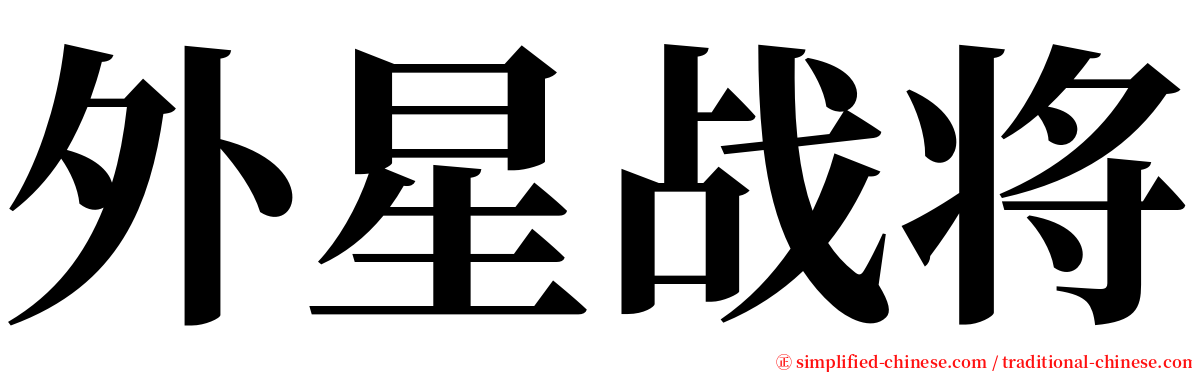 外星战将 serif font