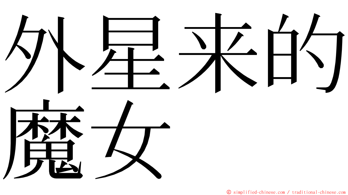 外星来的魔女 ming font