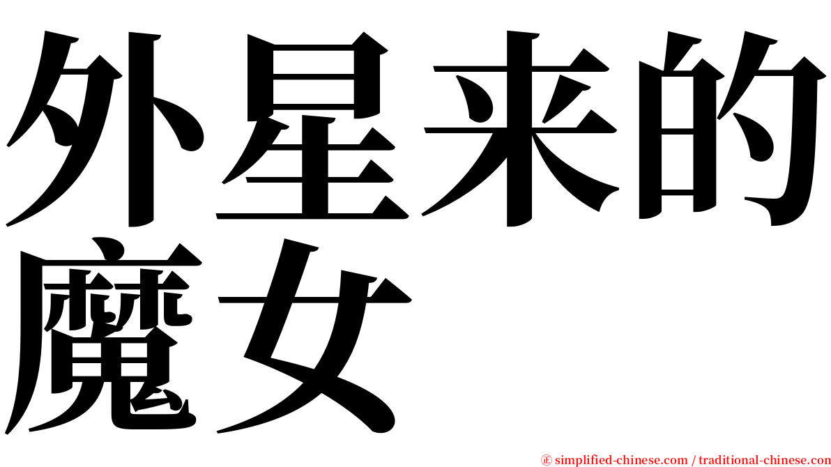 外星来的魔女 serif font