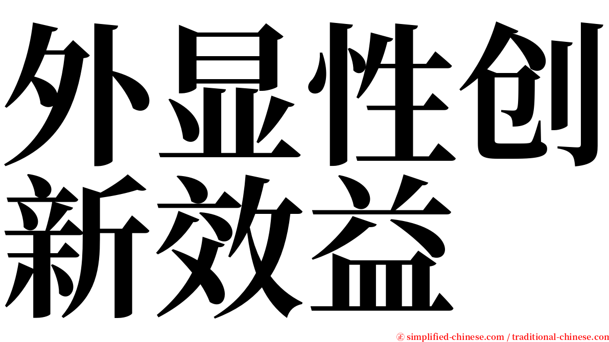 外显性创新效益 serif font