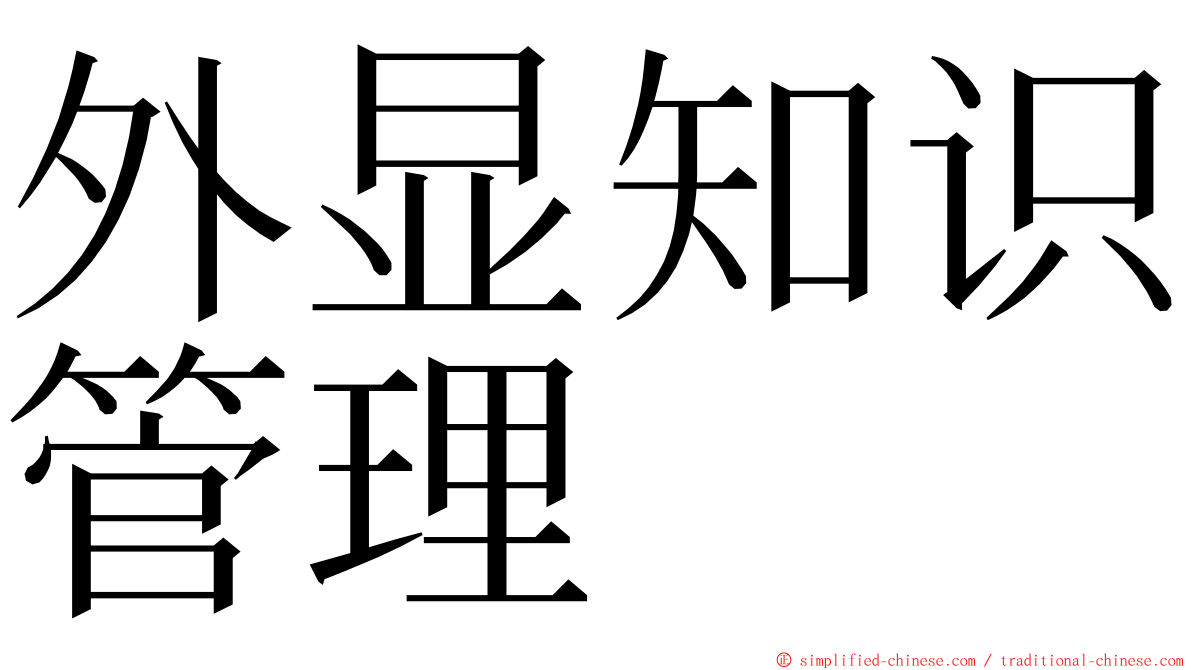 外显知识管理 ming font