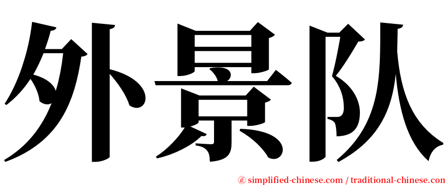 外景队 serif font