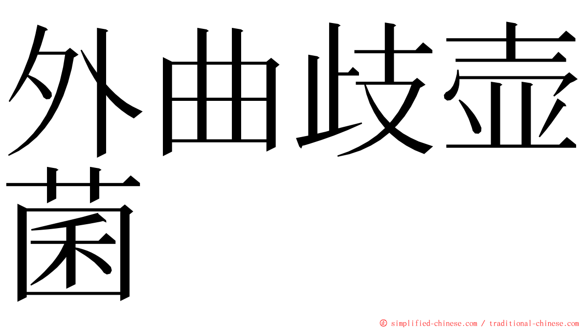 外曲歧壶菌 ming font