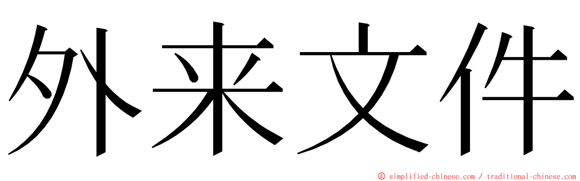 外来文件 ming font