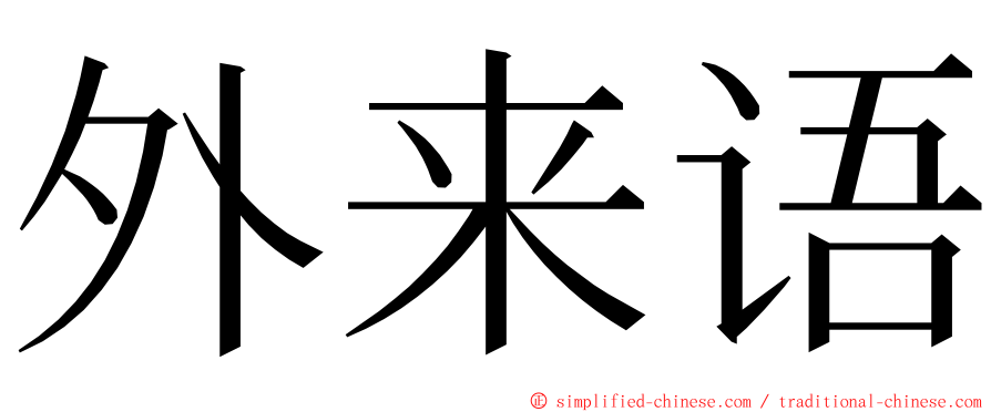 外来语 ming font