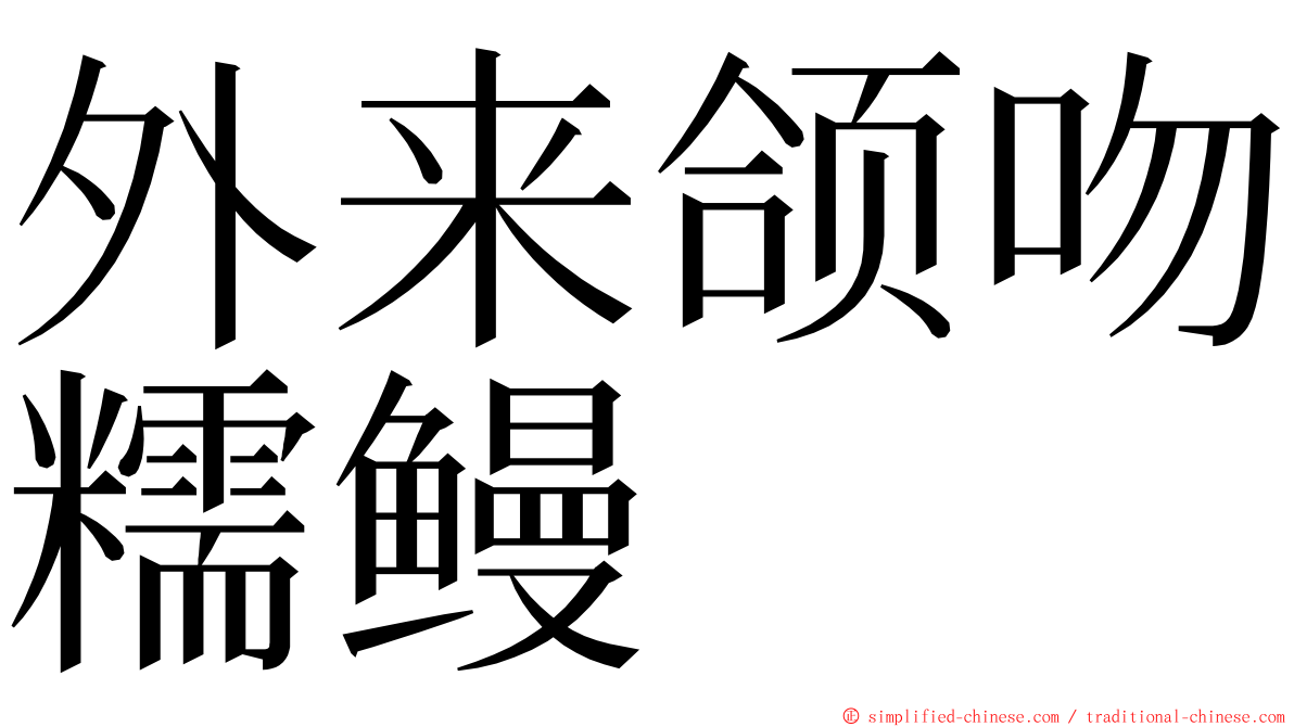 外来颌吻糯鳗 ming font