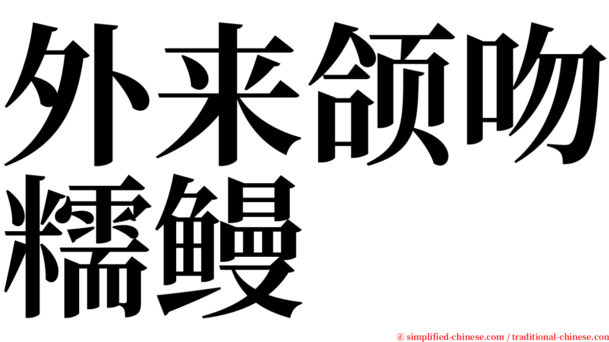 外来颌吻糯鳗 serif font