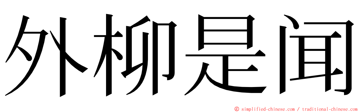 外柳是闻 ming font