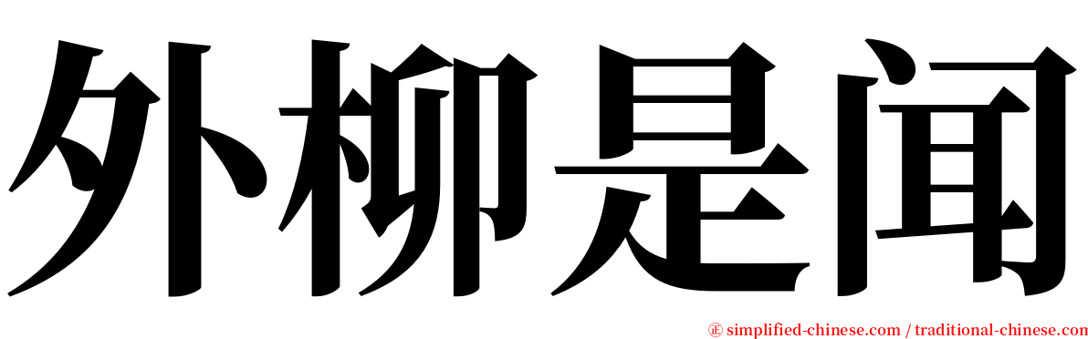 外柳是闻 serif font