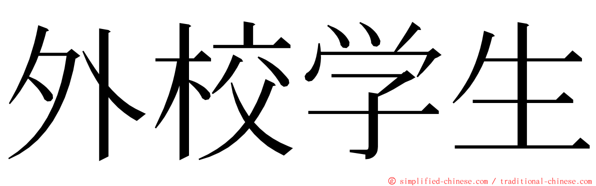 外校学生 ming font