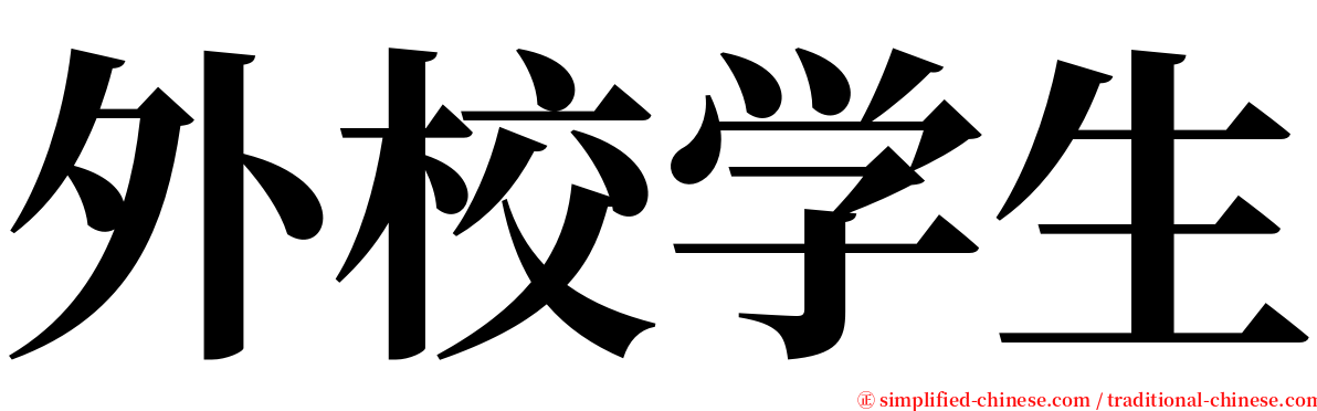 外校学生 serif font