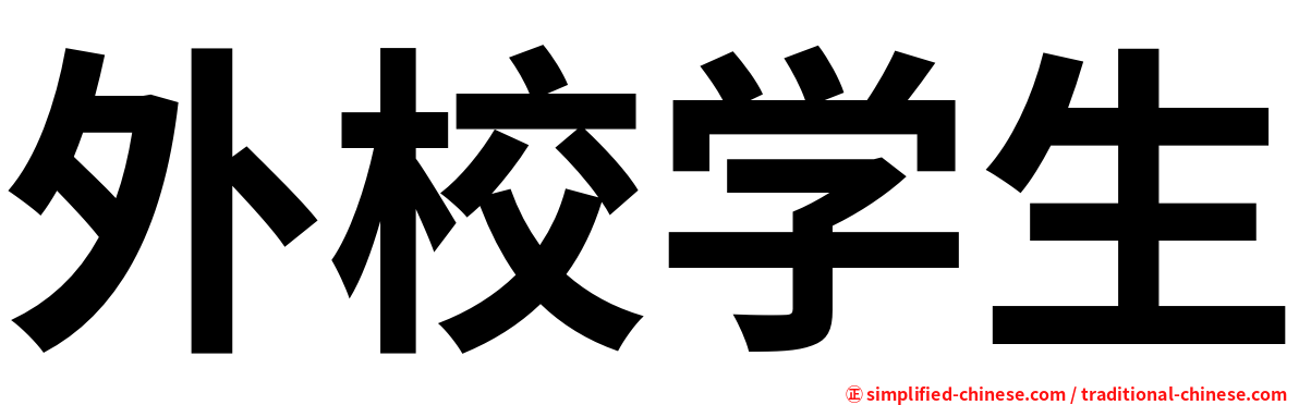 外校学生