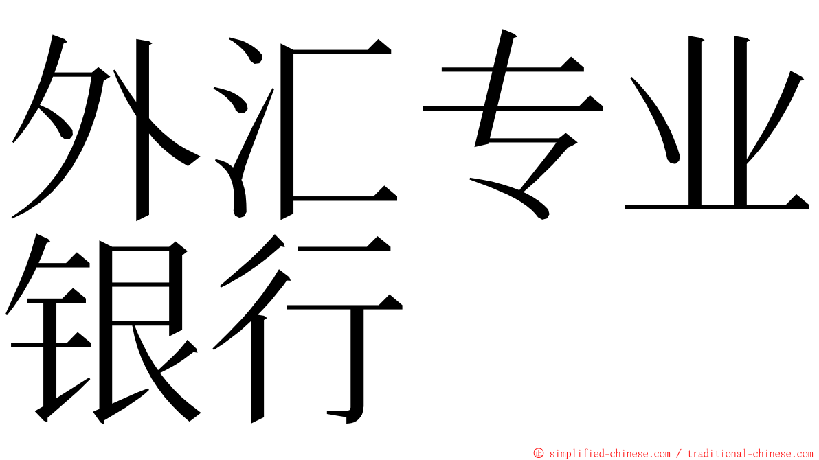 外汇专业银行 ming font