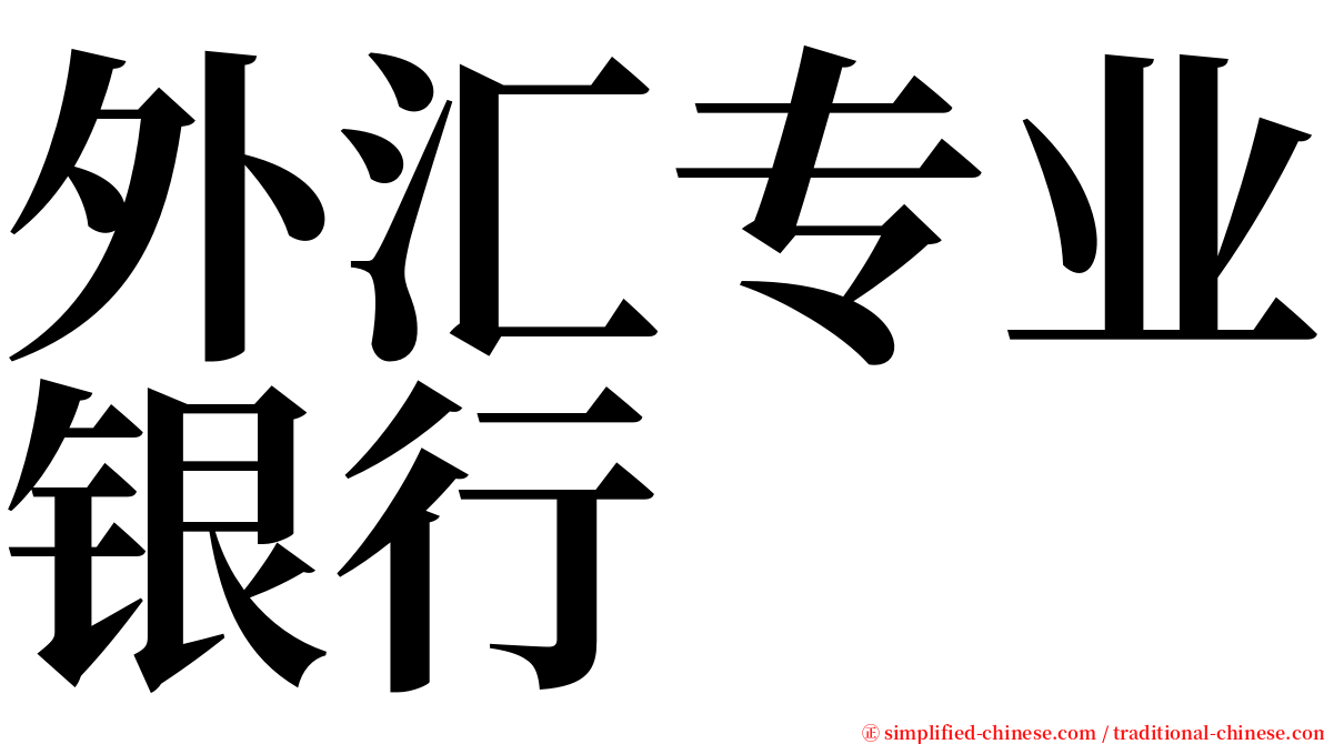 外汇专业银行 serif font