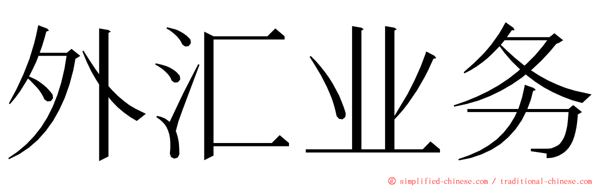 外汇业务 ming font