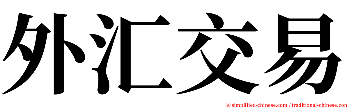 外汇交易 serif font