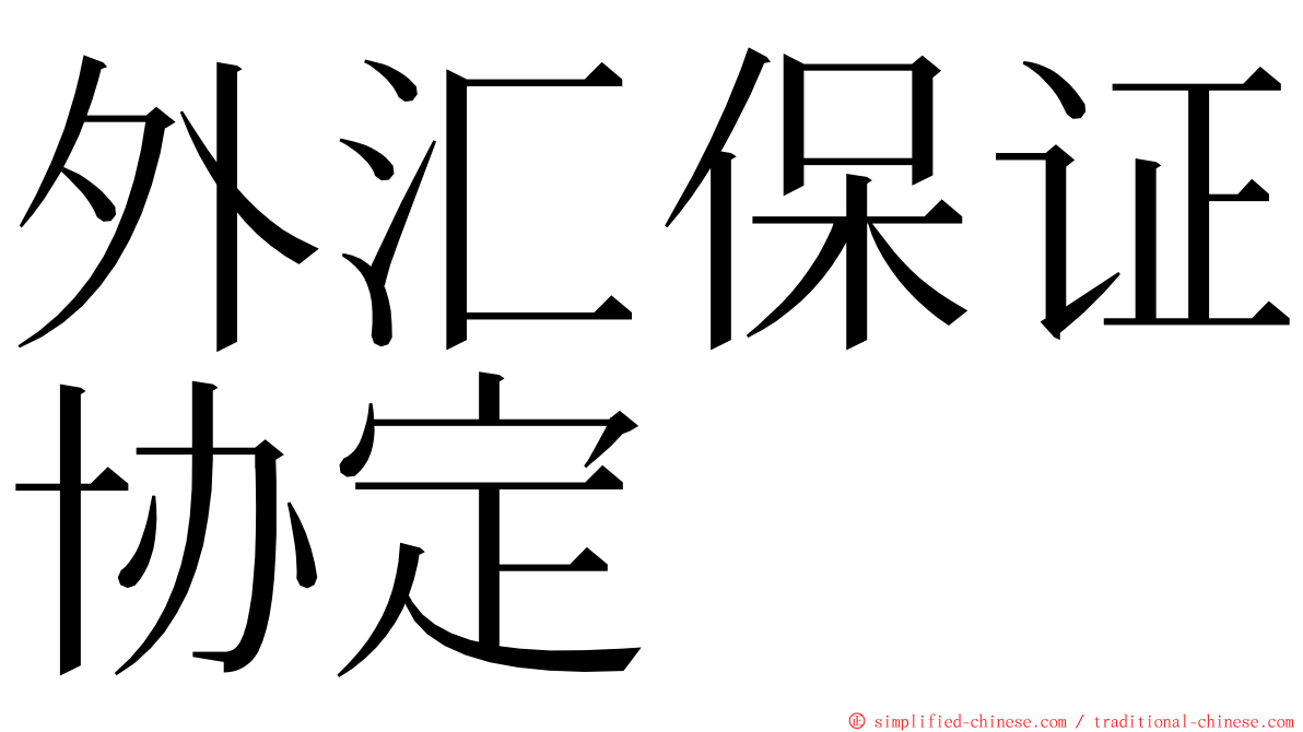 外汇保证协定 ming font