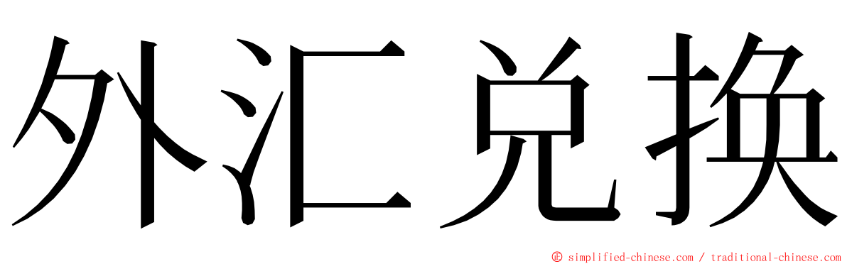 外汇兑换 ming font