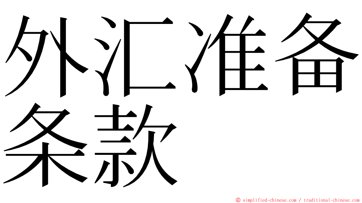 外汇准备条款 ming font