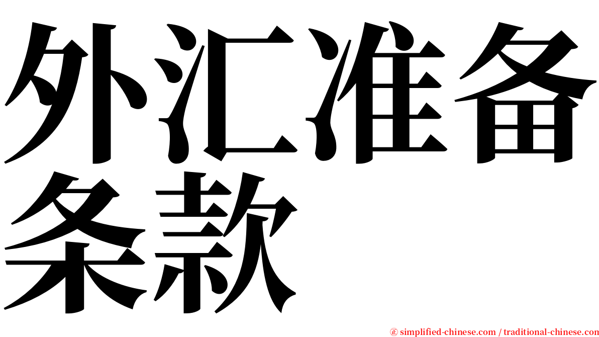 外汇准备条款 serif font