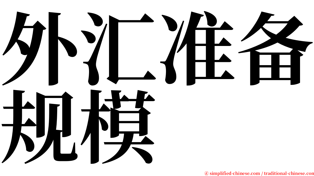 外汇准备规模 serif font