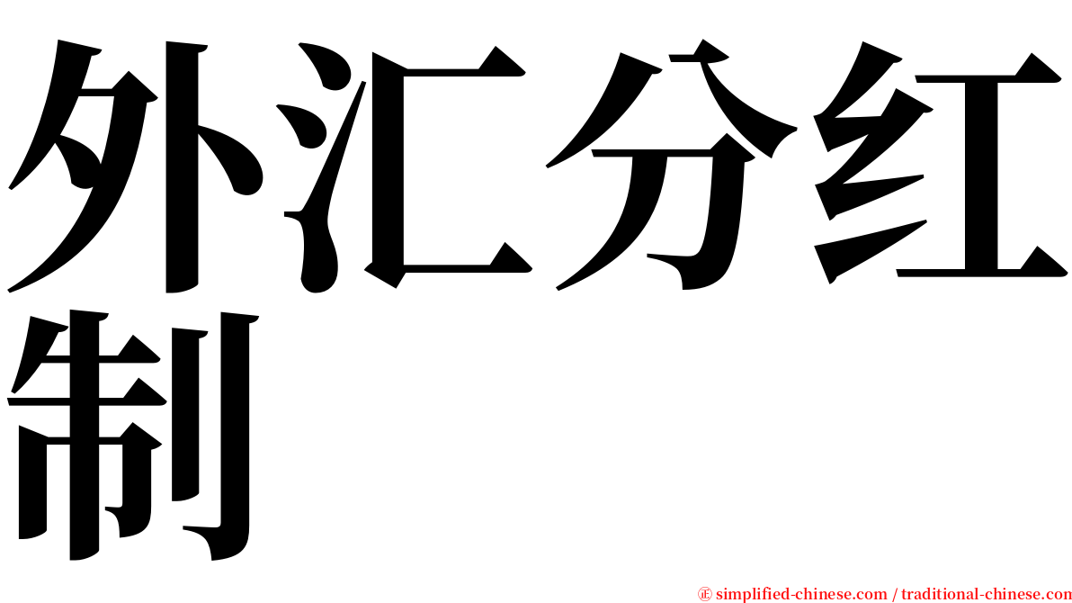 外汇分红制 serif font