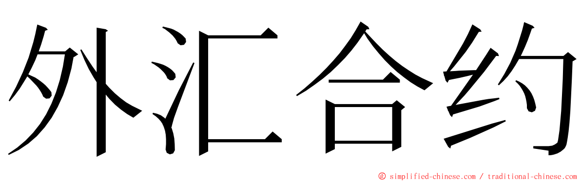 外汇合约 ming font