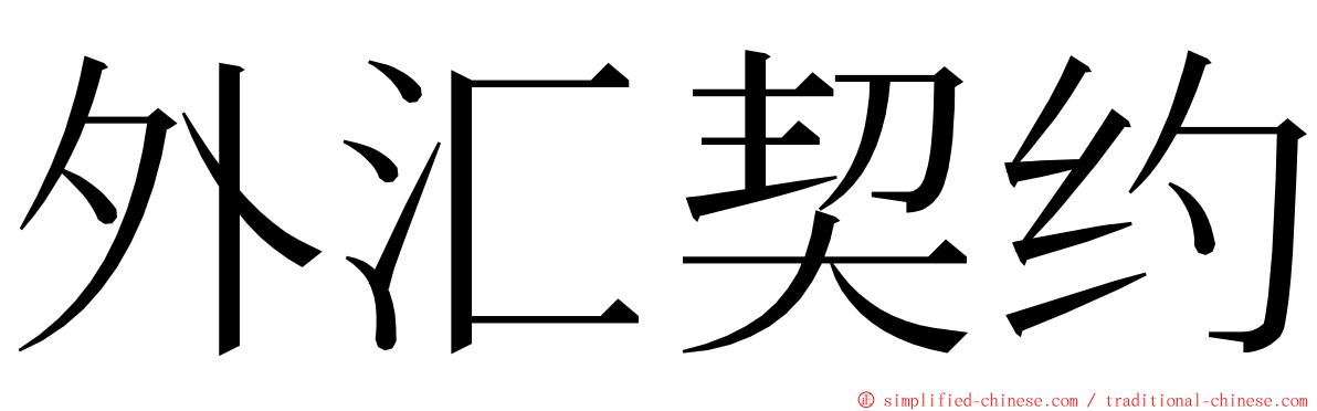 外汇契约 ming font