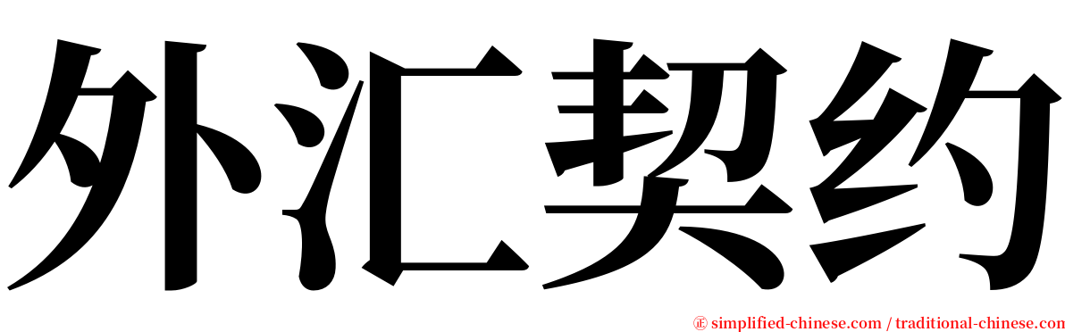 外汇契约 serif font