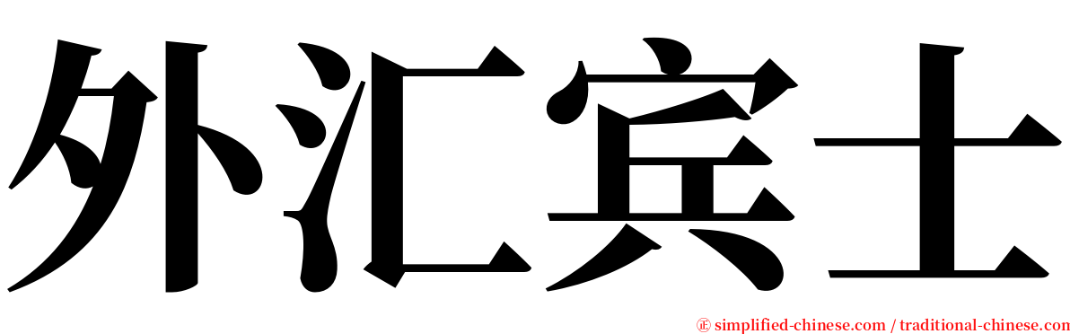 外汇宾士 serif font