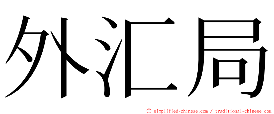 外汇局 ming font