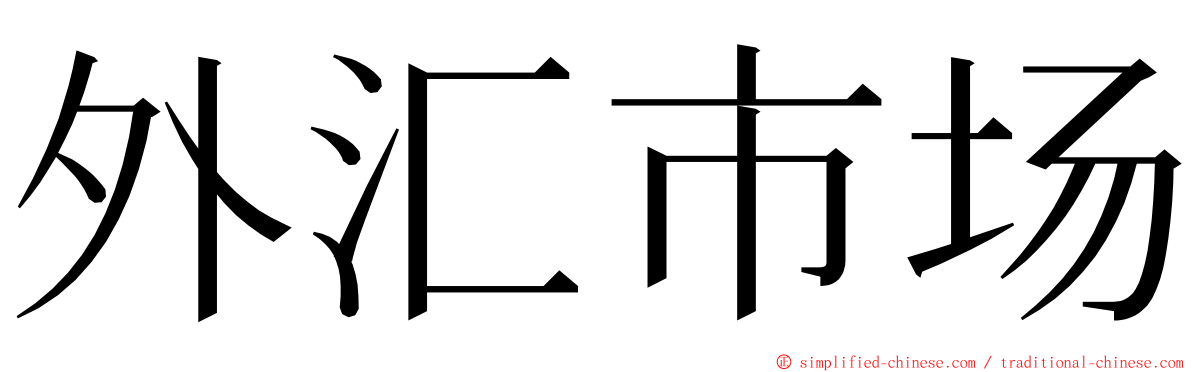 外汇市场 ming font