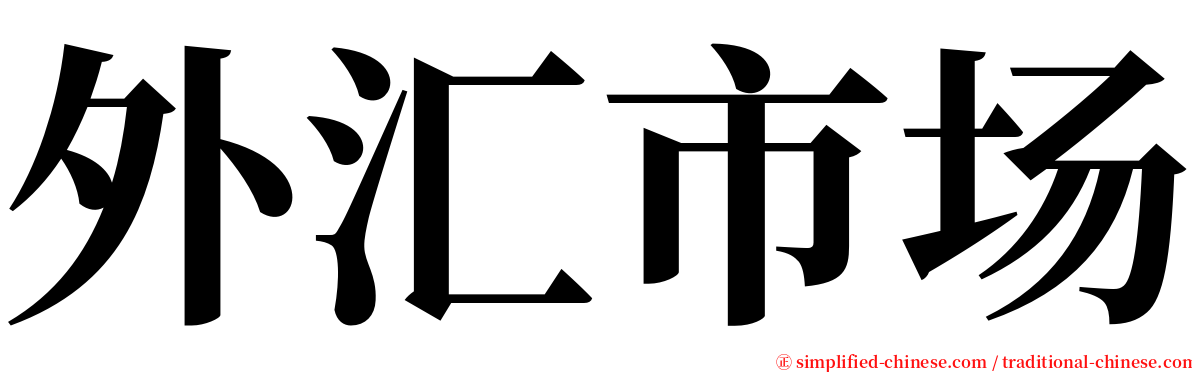 外汇市场 serif font