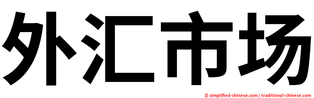 外汇市场