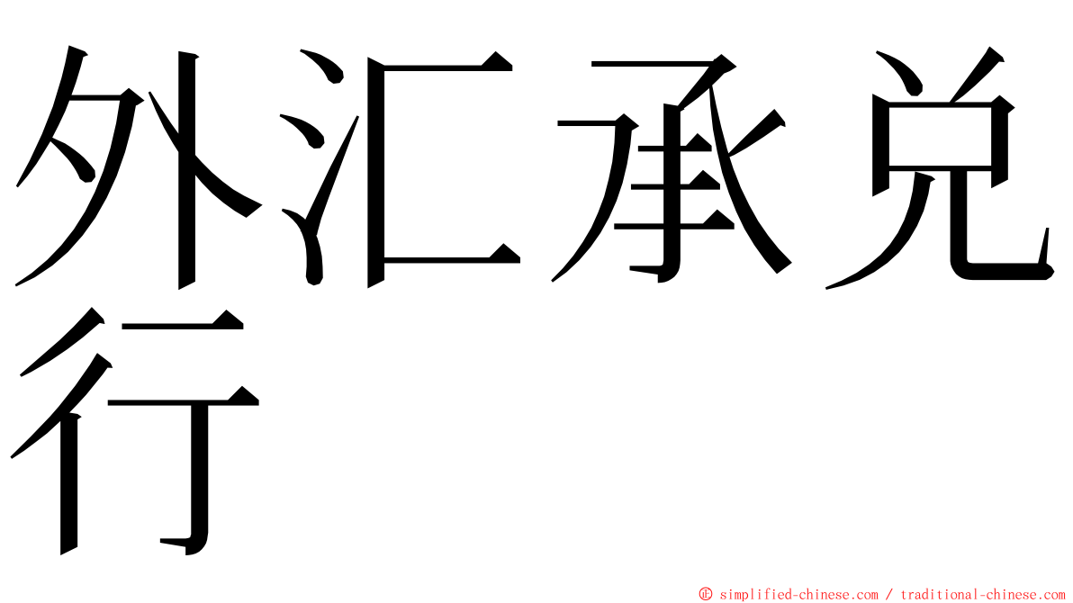 外汇承兑行 ming font