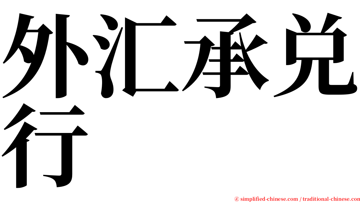 外汇承兑行 serif font