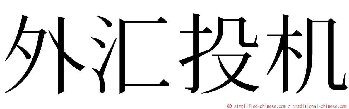 外汇投机 ming font