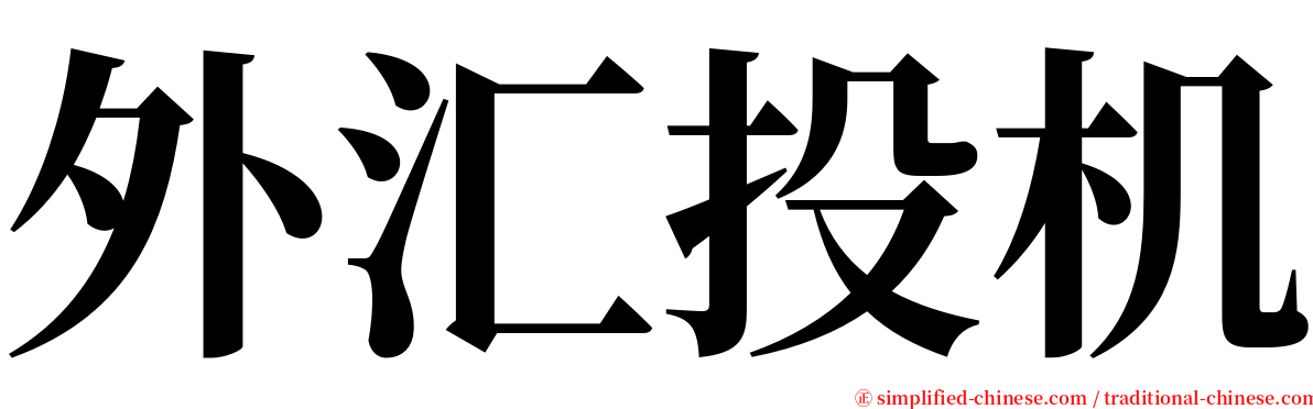 外汇投机 serif font