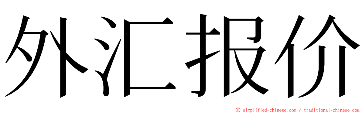 外汇报价 ming font