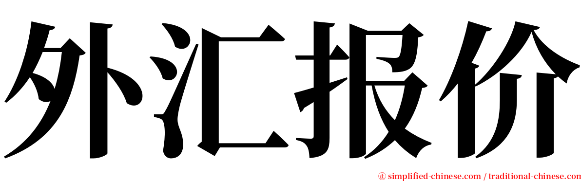 外汇报价 serif font