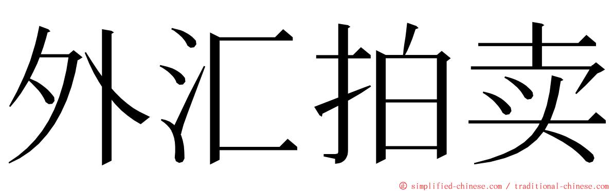 外汇拍卖 ming font