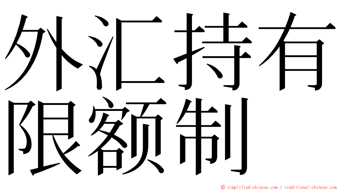 外汇持有限额制 ming font